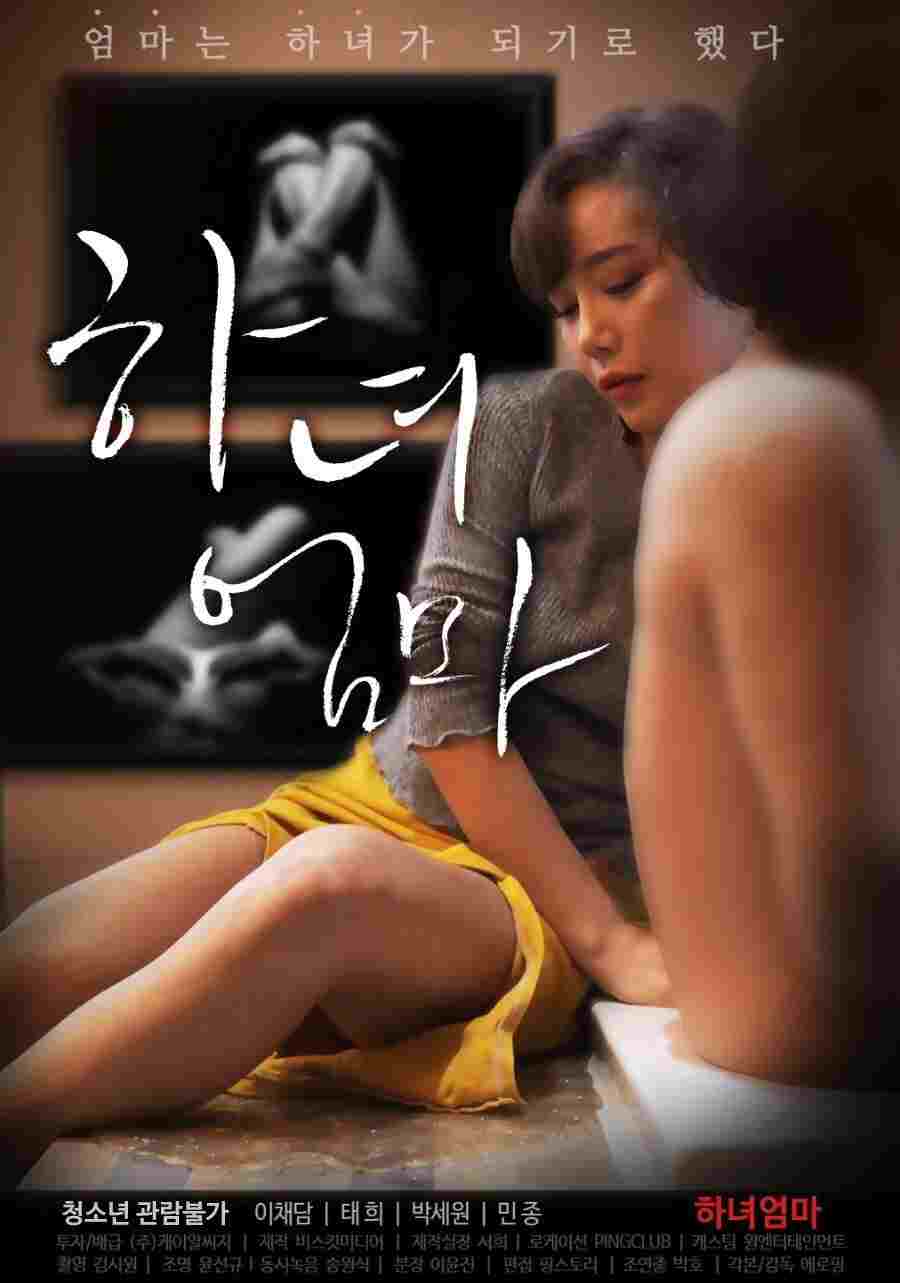 하녀엄마  Oglądaj w HD online