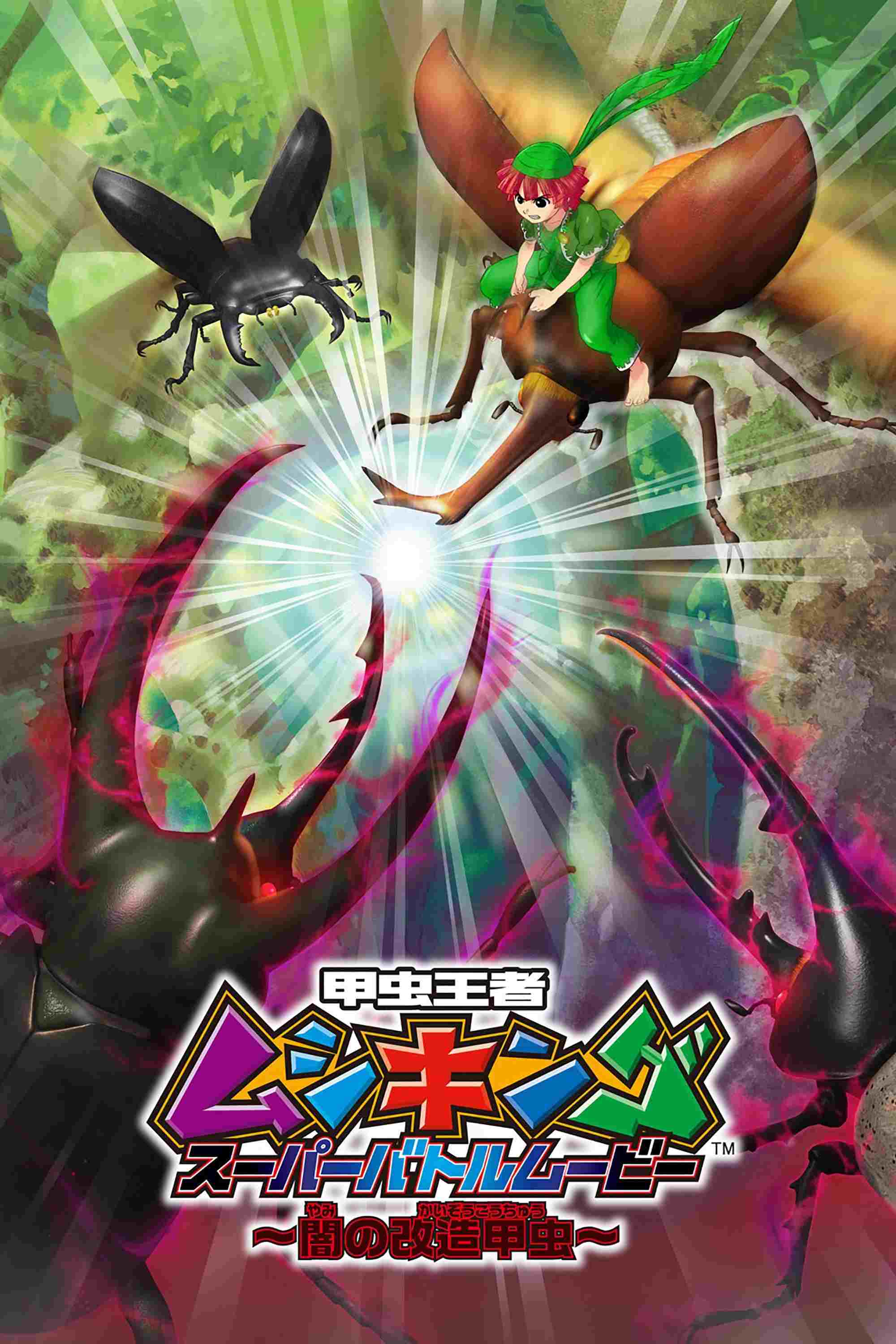 甲虫王者ムシキング スーパーバトルムービー ~闇の改造甲虫~  oglądaj online za darmo