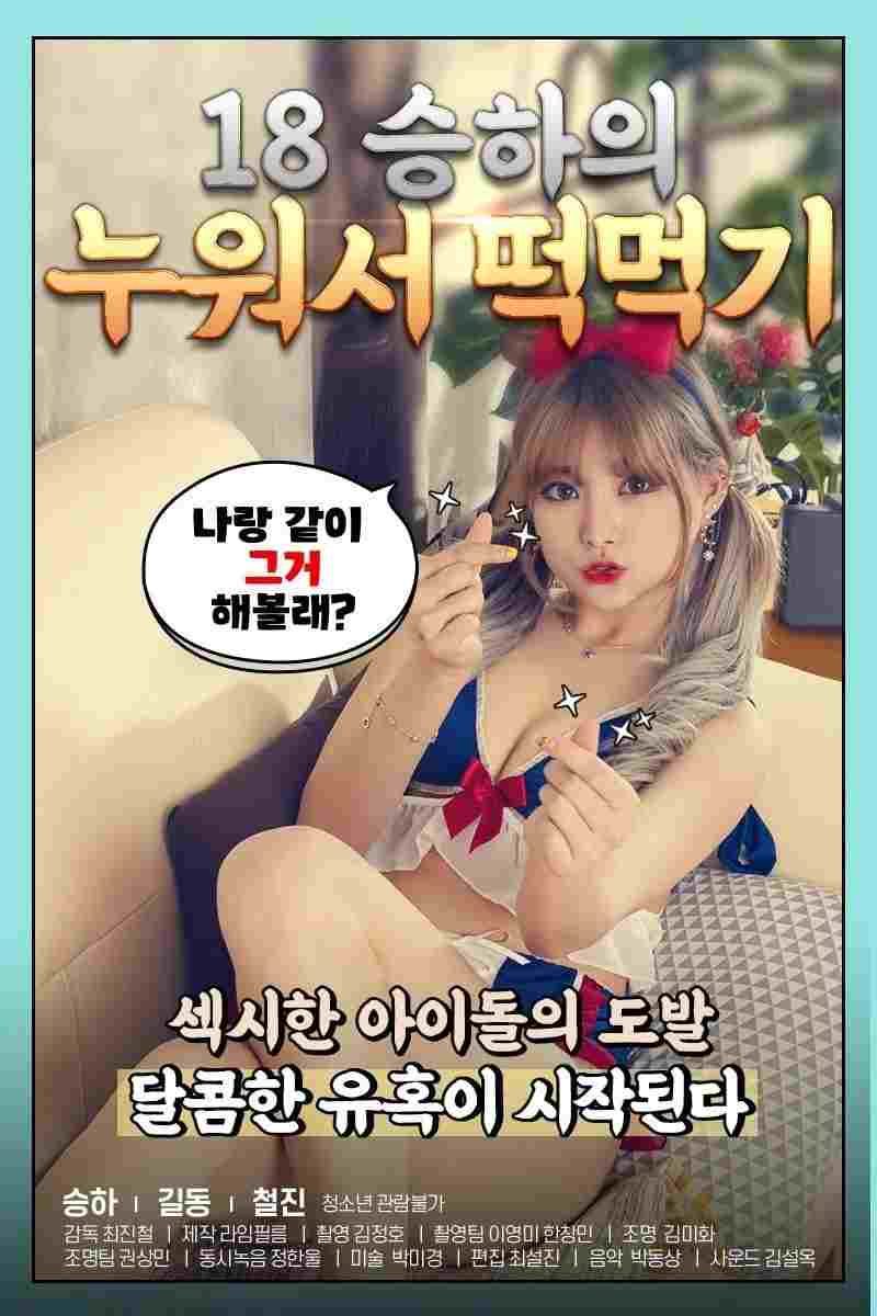 18 승하의 누워서 떡 먹기  oglądaj online za darmo