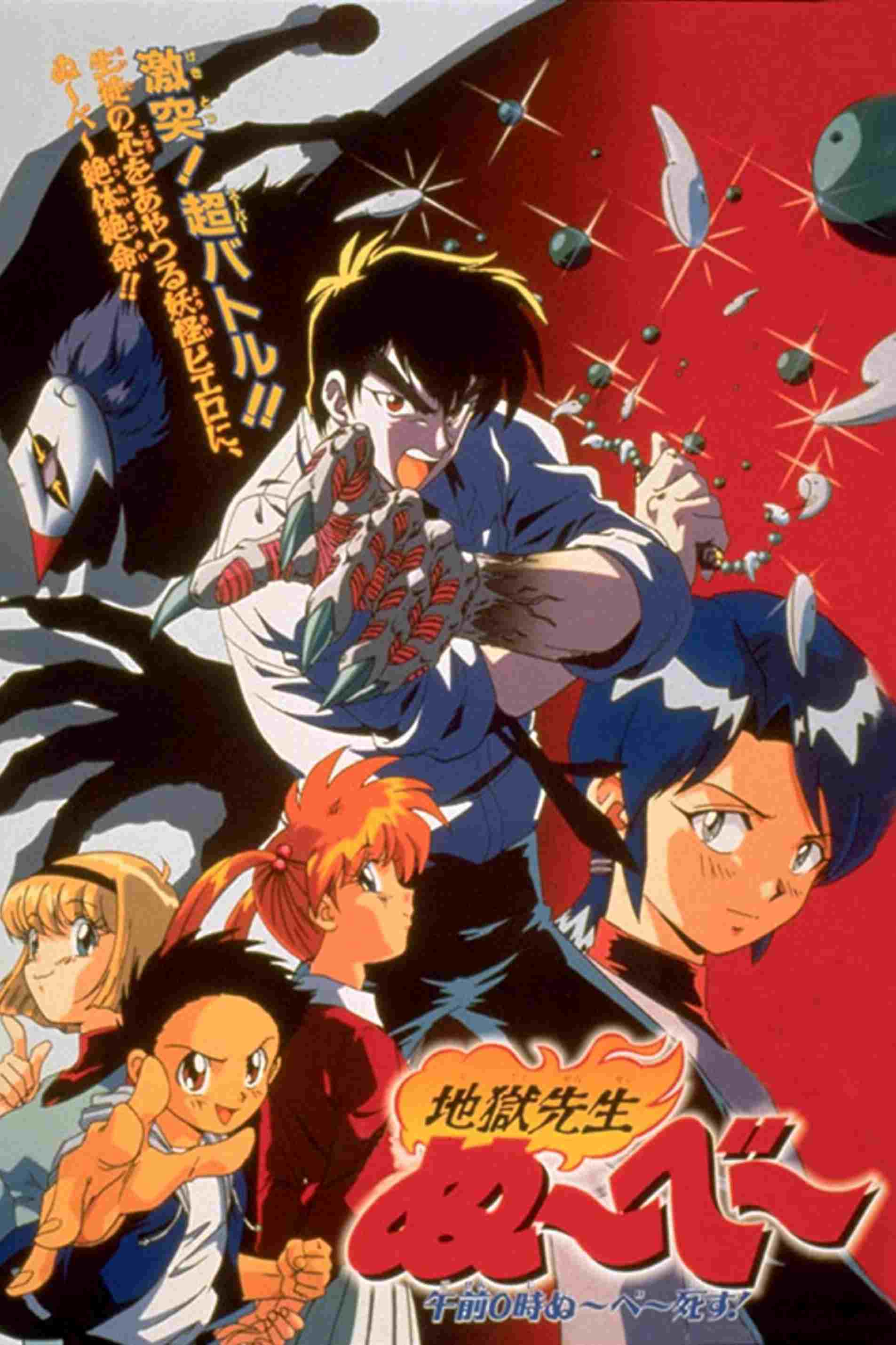 地獄先生ぬ~べ~ 午前0時ぬ~べ~死す!!  oglądaj online za darmo