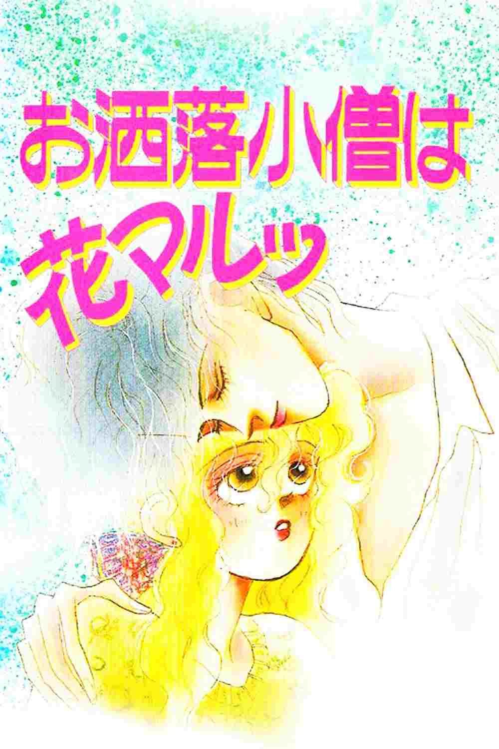 お洒落小僧は花マルッ  Oglądaj w HD online