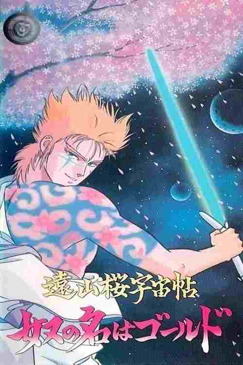 遠山桜宇宙帖・奴の名はゴールド  Oglądaj online za darmo w dobrej jakości