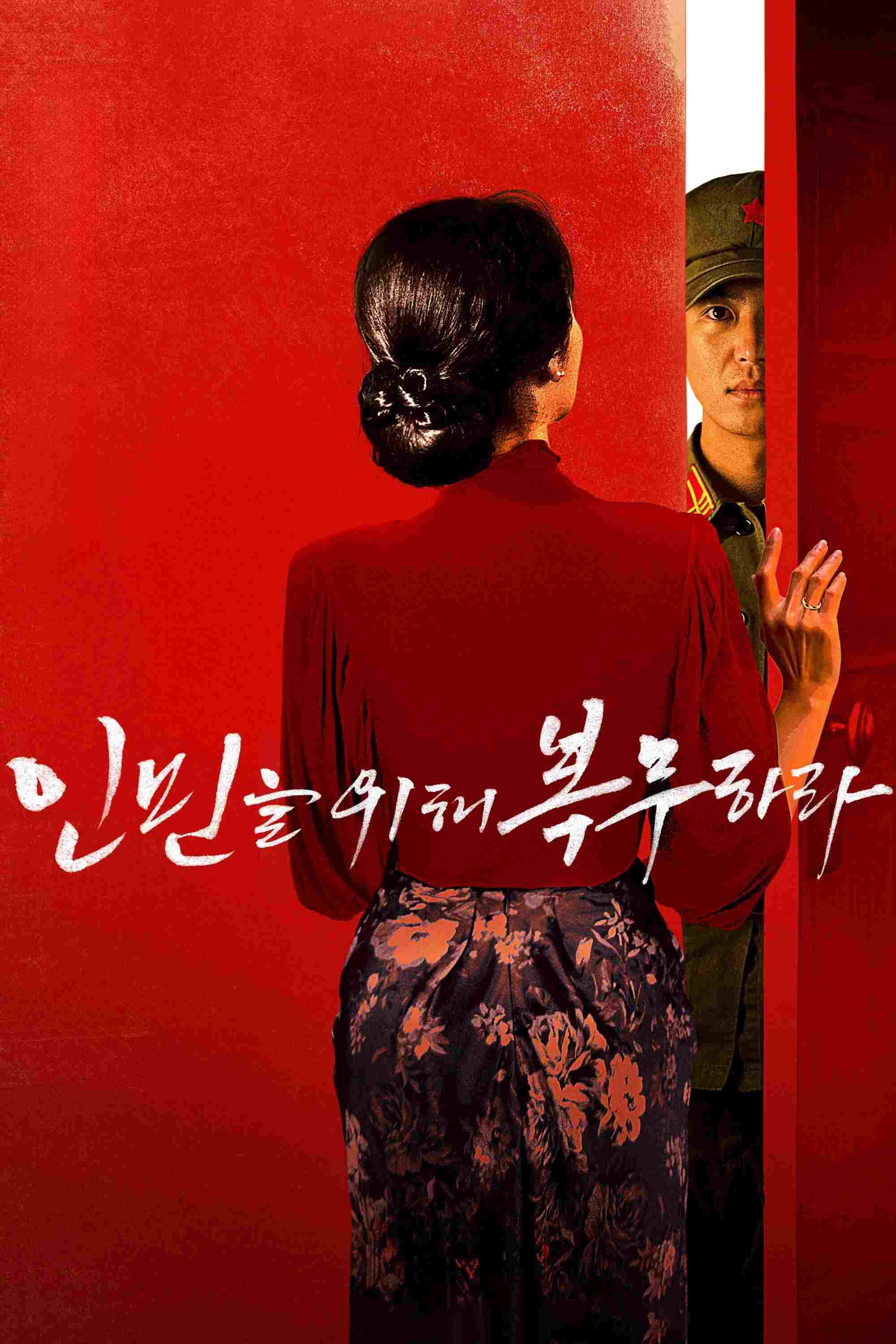 인민을 위해 복무하라  Oglądaj online za darmo w dobrej jakości