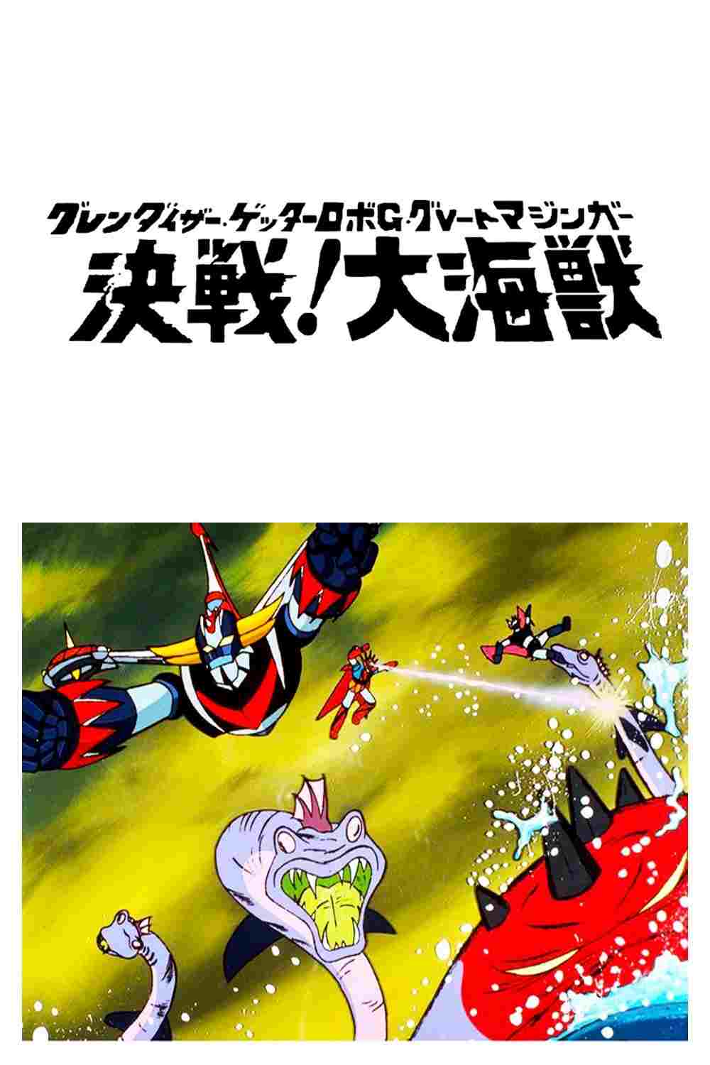 グレンダイザー・ゲッターロボG・グレートマジンガー 決戦!大海獣  oglądaj online za darmo