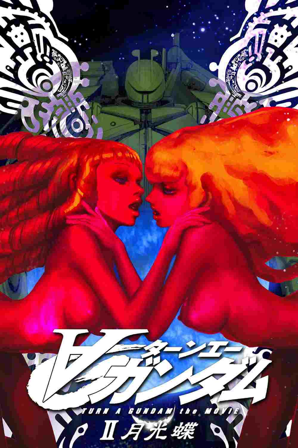 ∀ガンダムII 月光蝶  Oglądaj w HD online