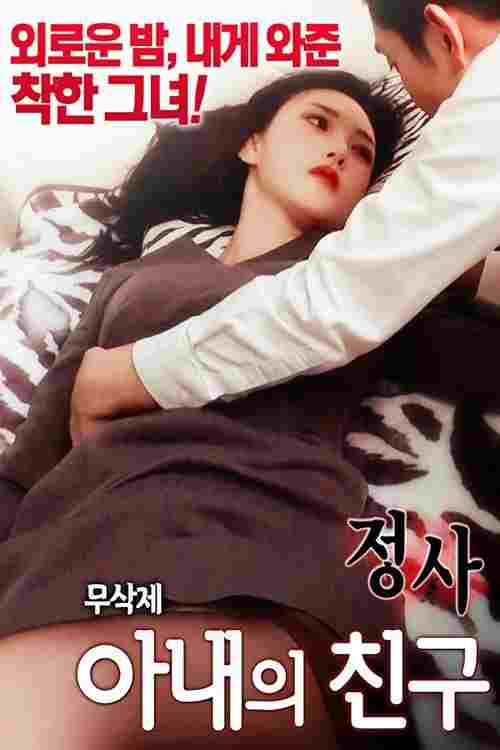 정사:아내의 친구 2  oglądaj online za darmo