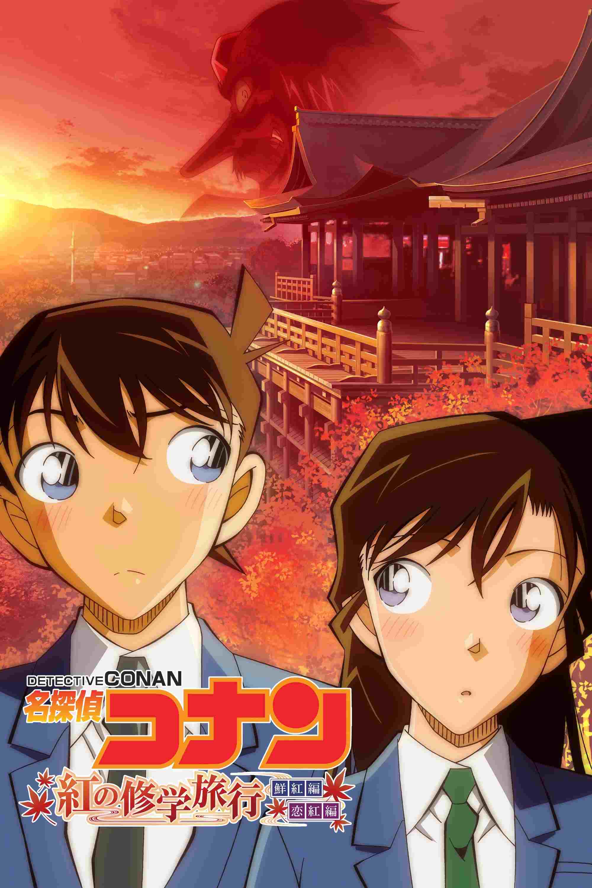 名探偵コナン 紅の修学旅行  Oglądaj online za darmo w dobrej jakości