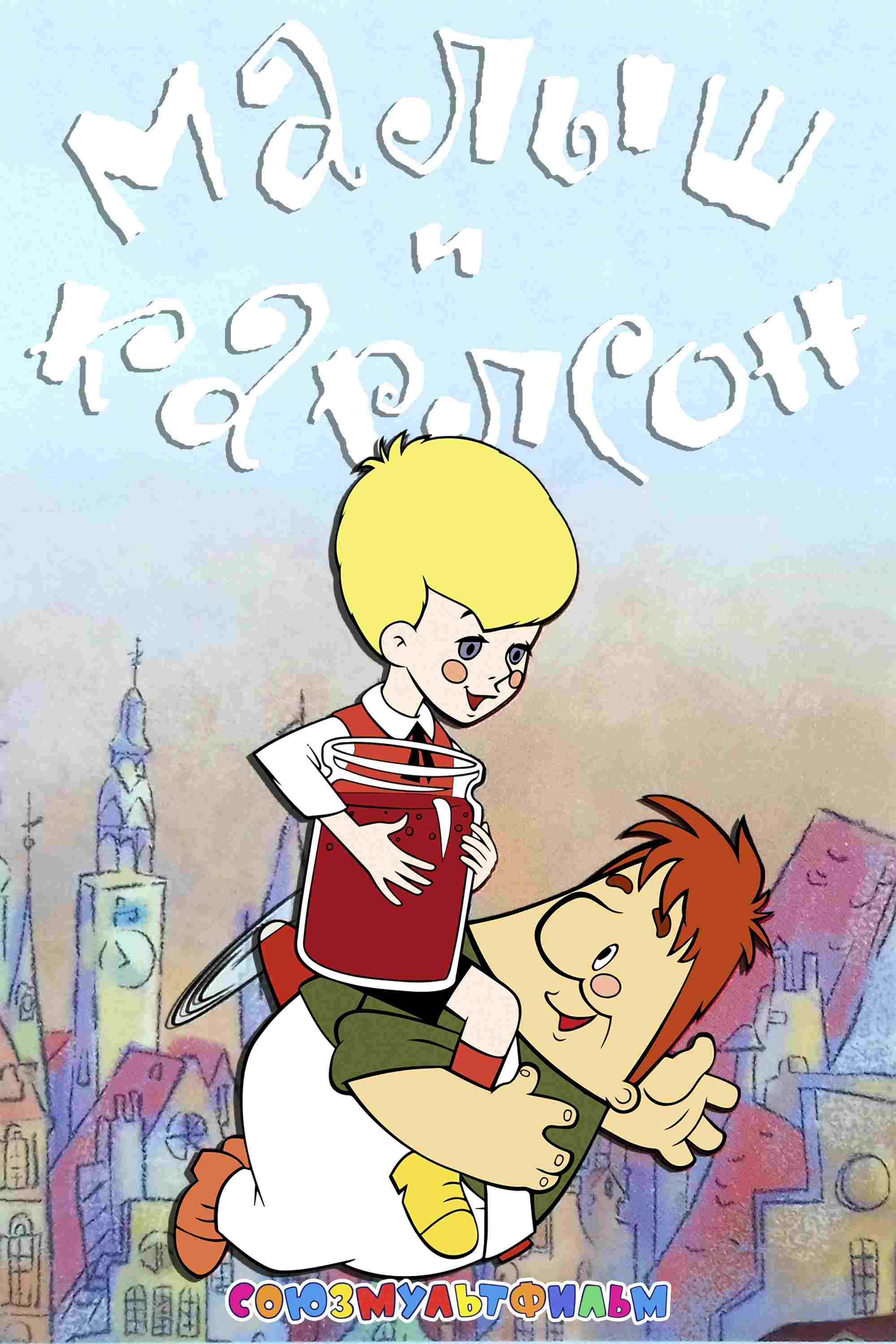 Малыш и Карлсон  Oglądaj w HD online