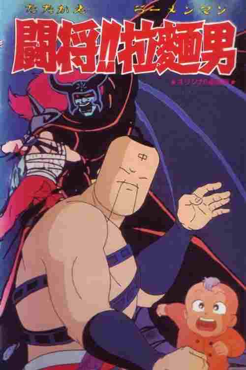 闘将!!拉麺男  Oglądaj w HD online