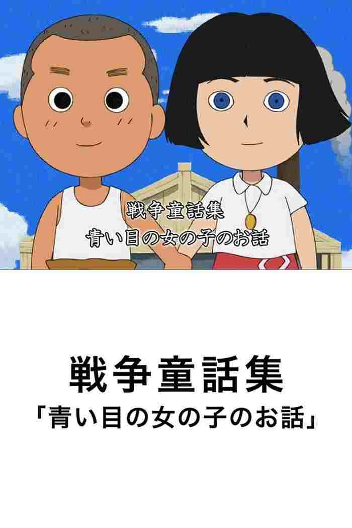  青い瞳の女の子のお話  Oglądaj w HD online