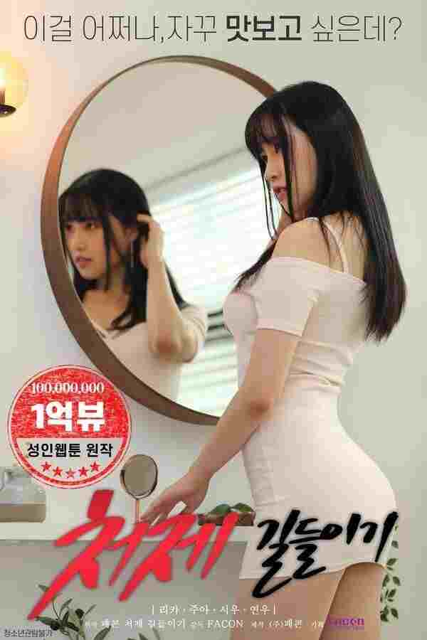 처제 길들이기  Oglądaj w HD online