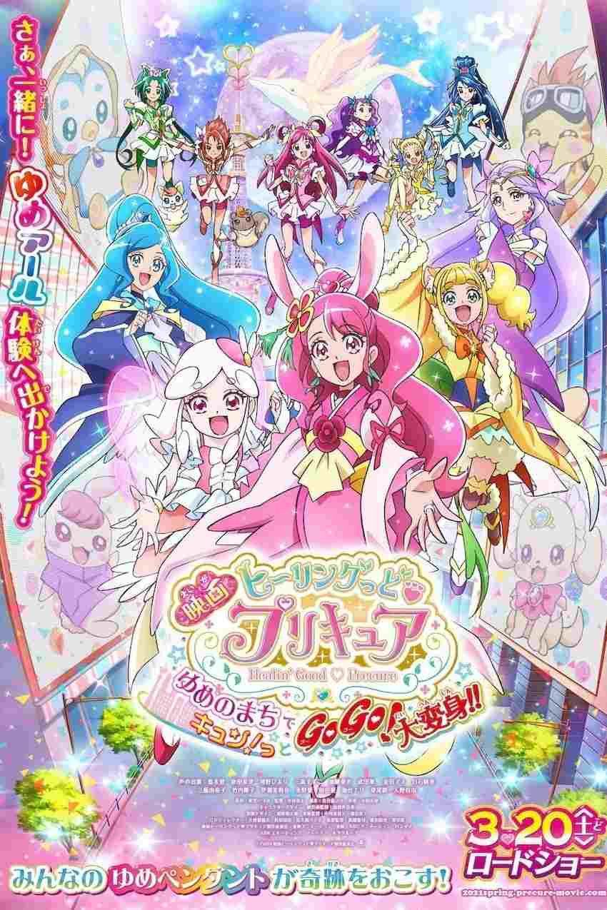 映画 ヒーリングっど♥プリキュア ゆめのまちでキュン!っとGoGo!大変身!!  oglądaj online za darmo