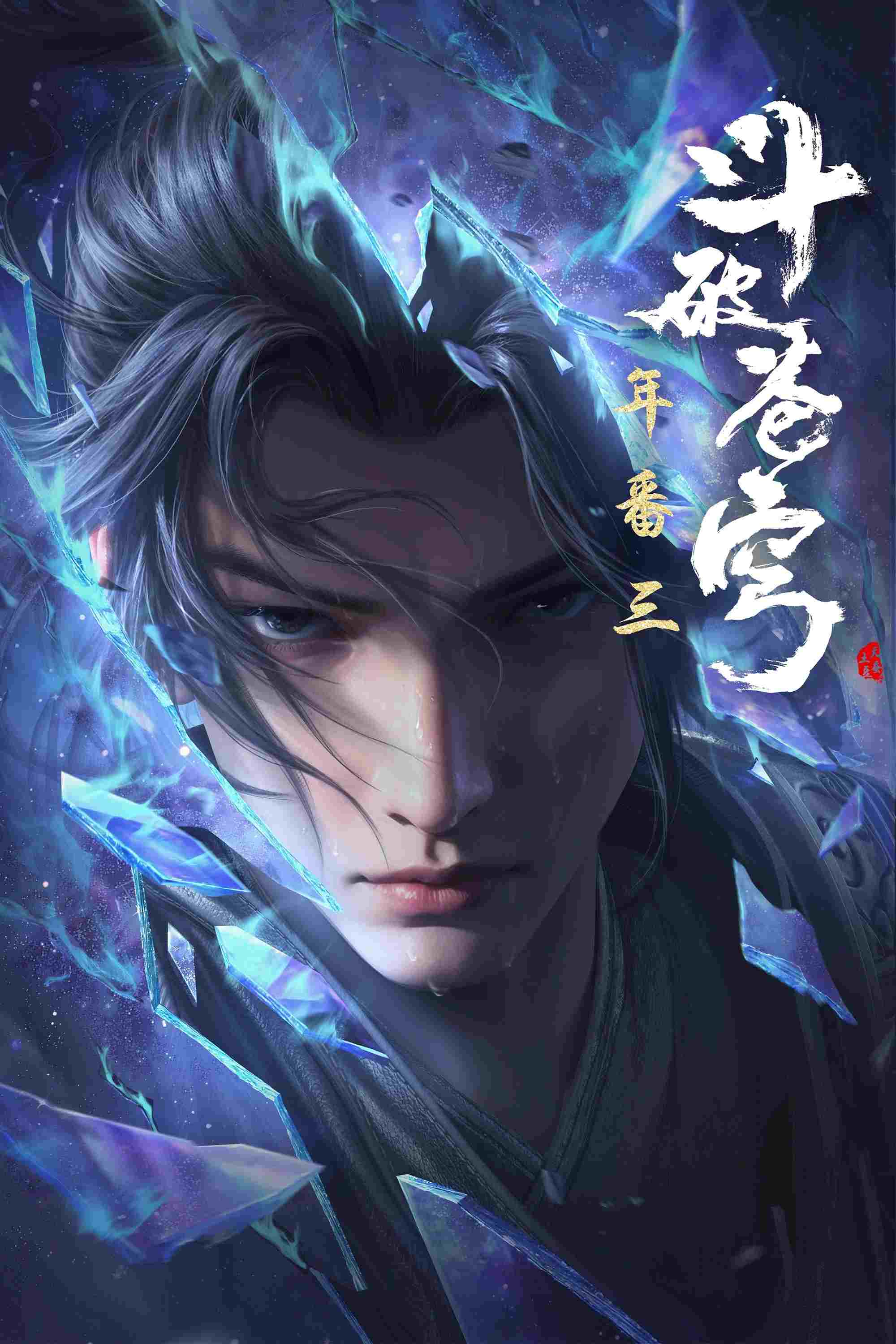  斗破苍穹  Oglądaj w HD online