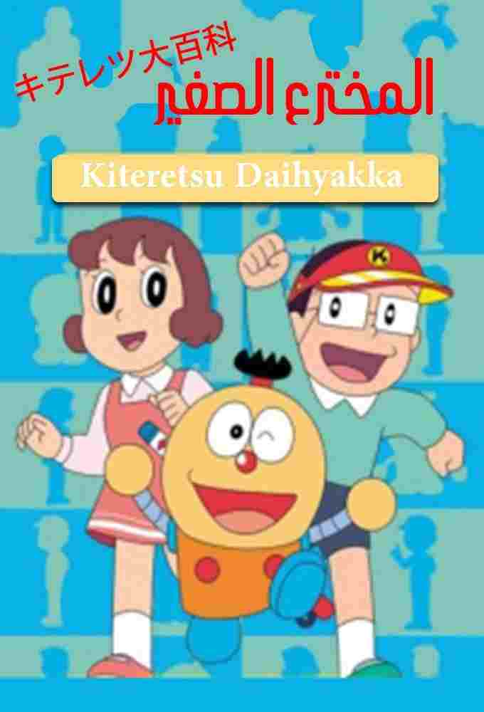  キテレツ大百科  Oglądaj w HD online