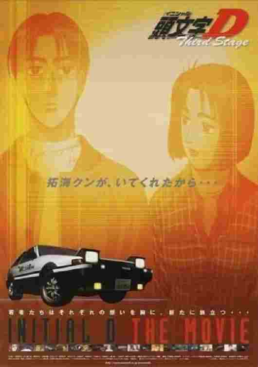 劇場版 頭文字D Third Stage  Oglądaj w HD online