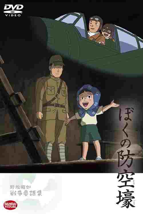  ぼくの防空壕  Oglądaj w HD online