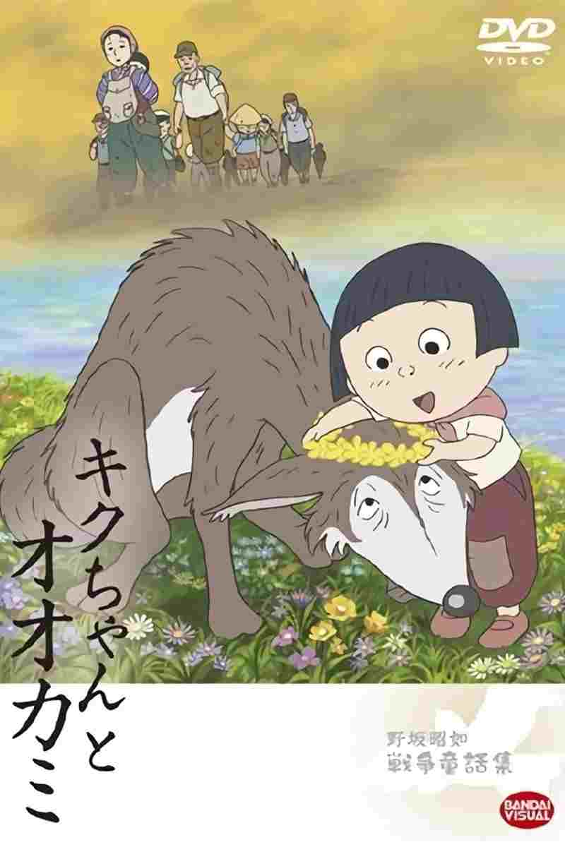  キクちゃんとオオカミ  Oglądaj w HD online