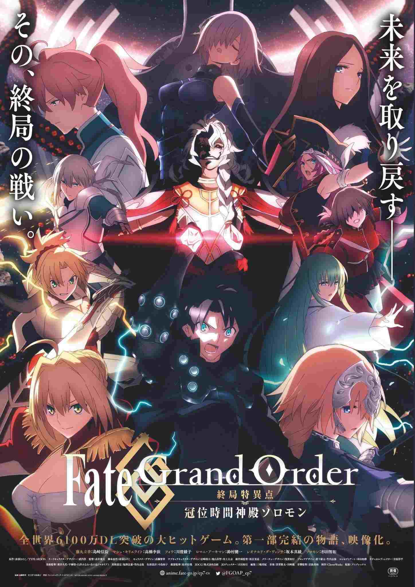 Fate/Grand Order -終局特異点 冠位時間神殿ソロモン-  oglądaj online za darmo