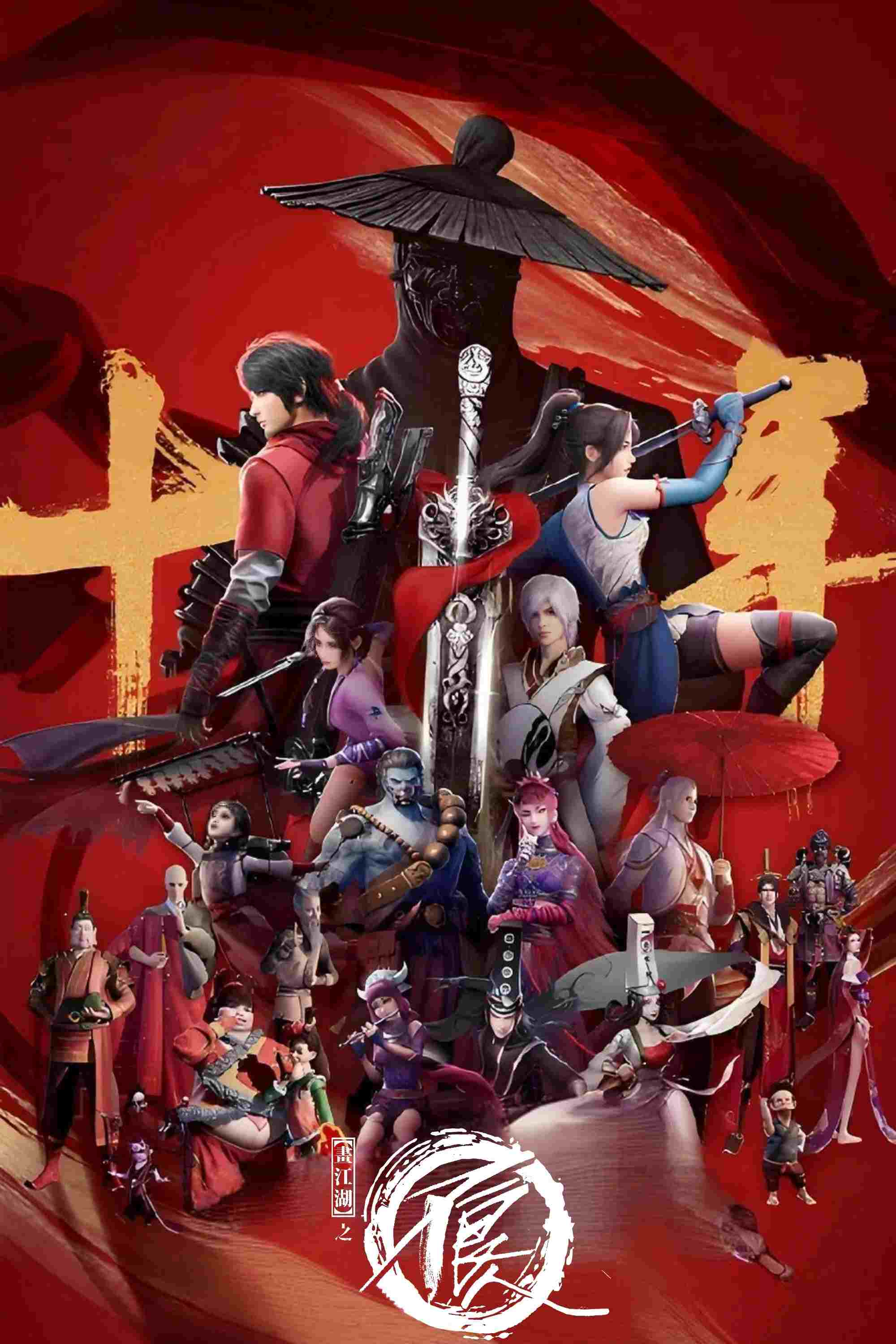  画江湖之不良人  Oglądaj w HD online