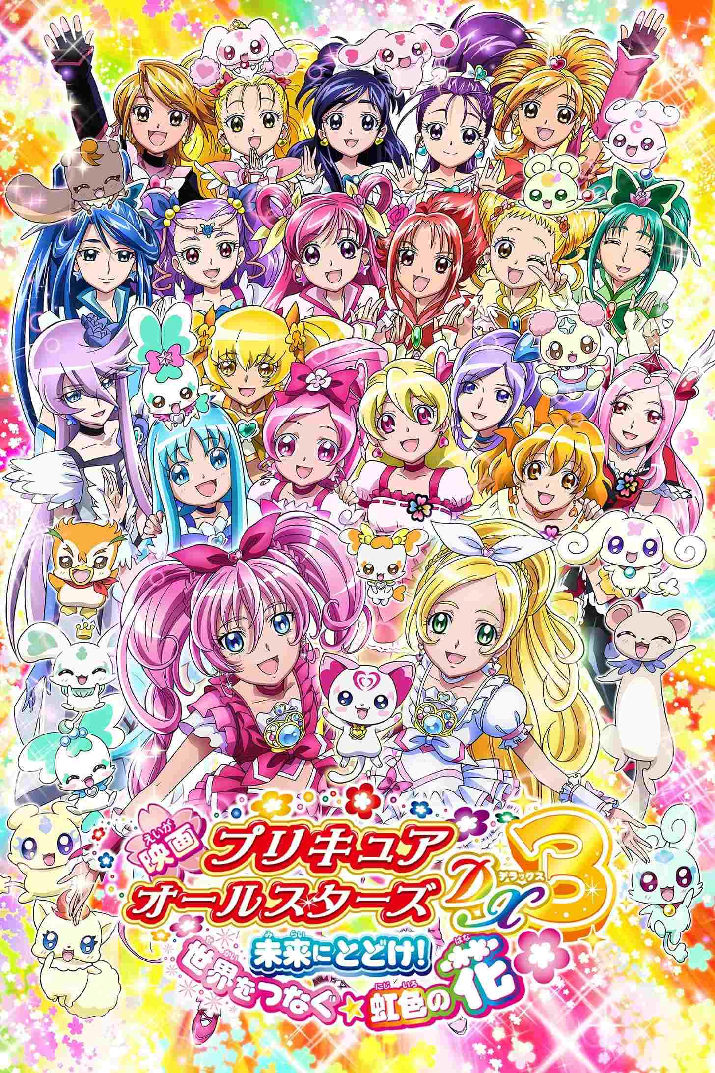 映画 プリキュアオールスターズDX3 未来にとどけ!世界をつなぐ☆虹色の花  Oglądaj w HD online