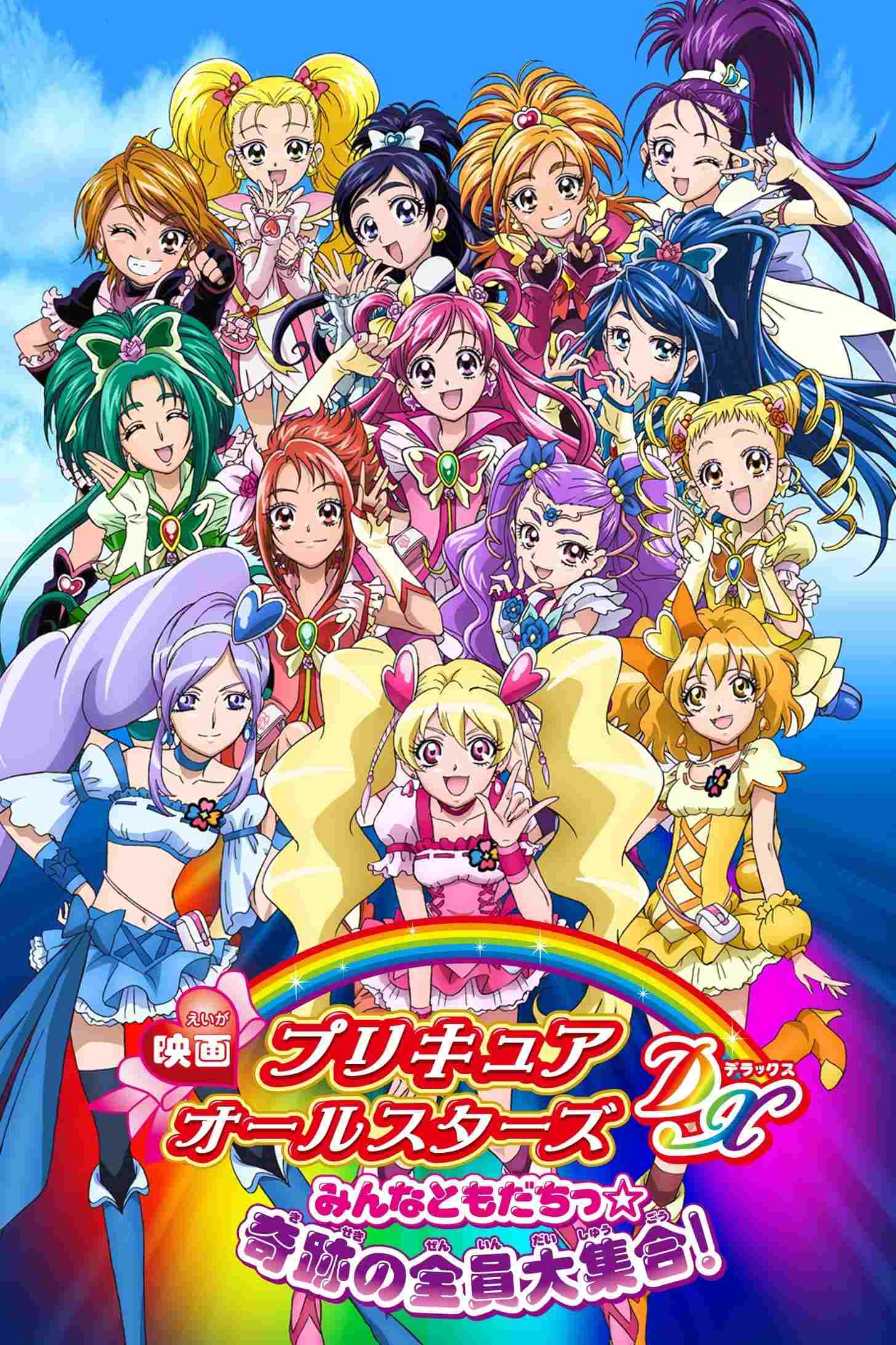 映画 プリキュアオールスターズDX みんなともだちっ☆奇跡の全員大集合!  oglądaj online za darmo