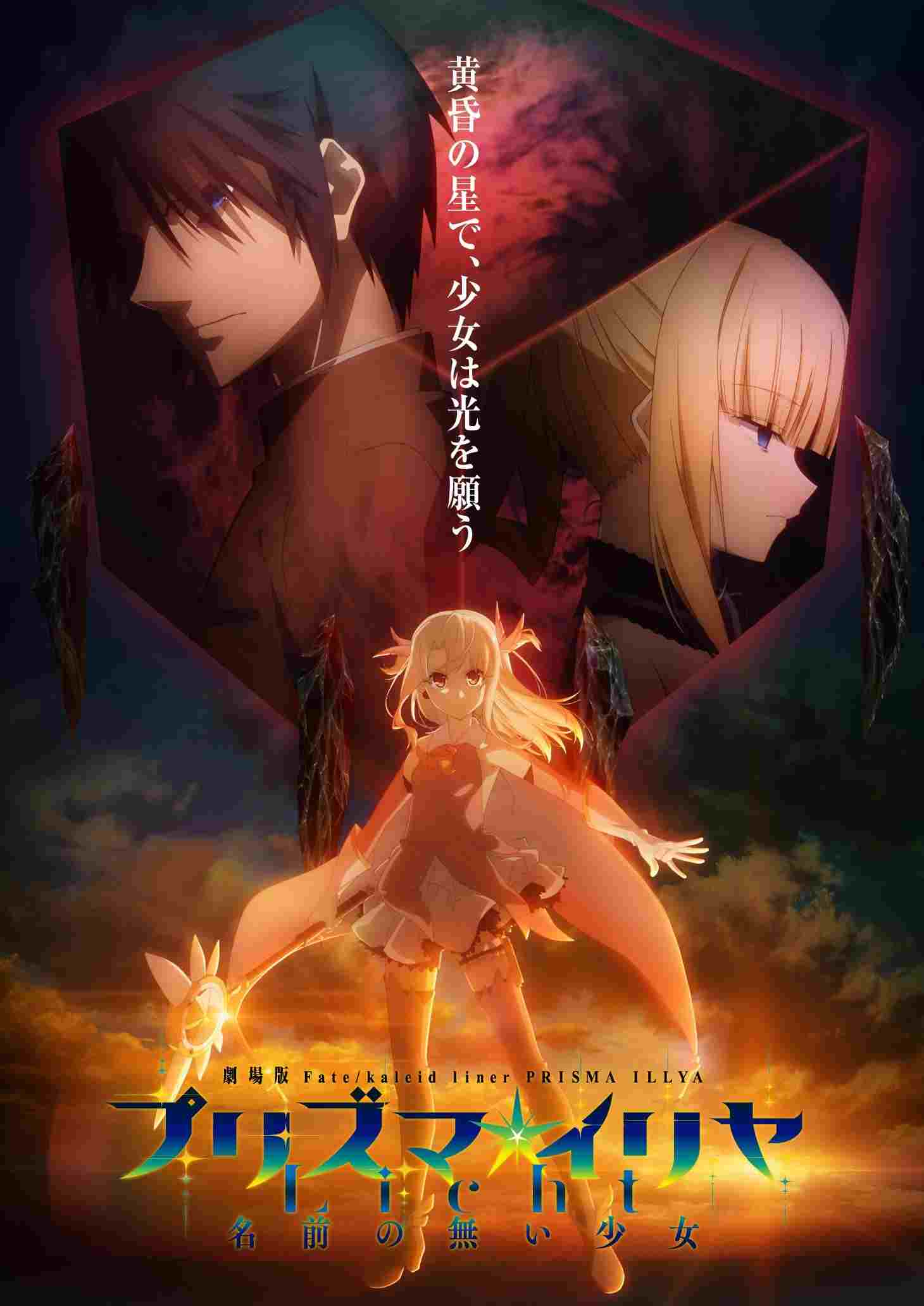 Fate/Kaleid Liner Prisma☆Illya: Bezimienne dziecię  oglądaj online za darmo