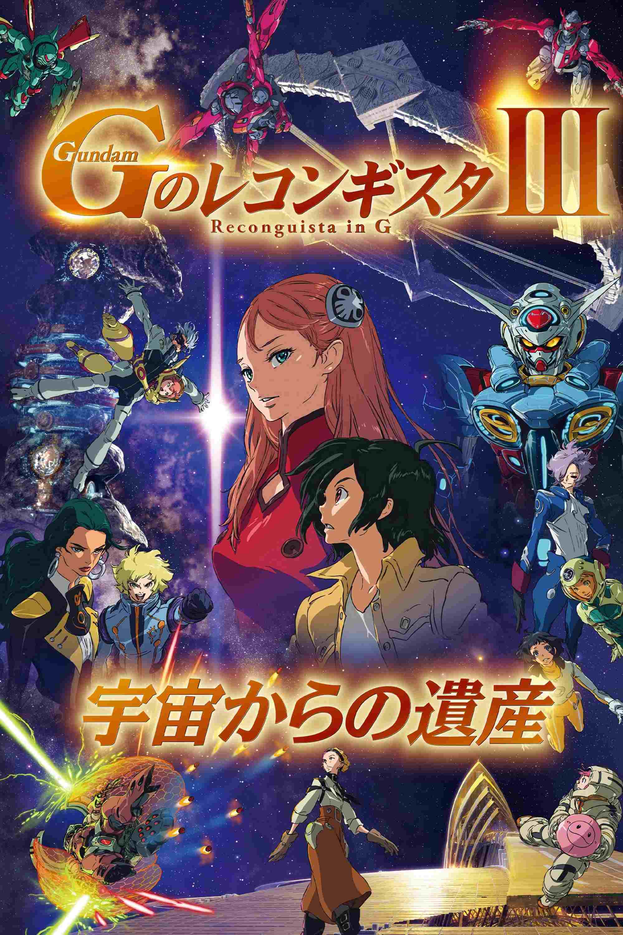 劇場版 ガンダム Gのレコンギスタ Ⅲ 宇宙からの遺産  oglądaj online za darmo