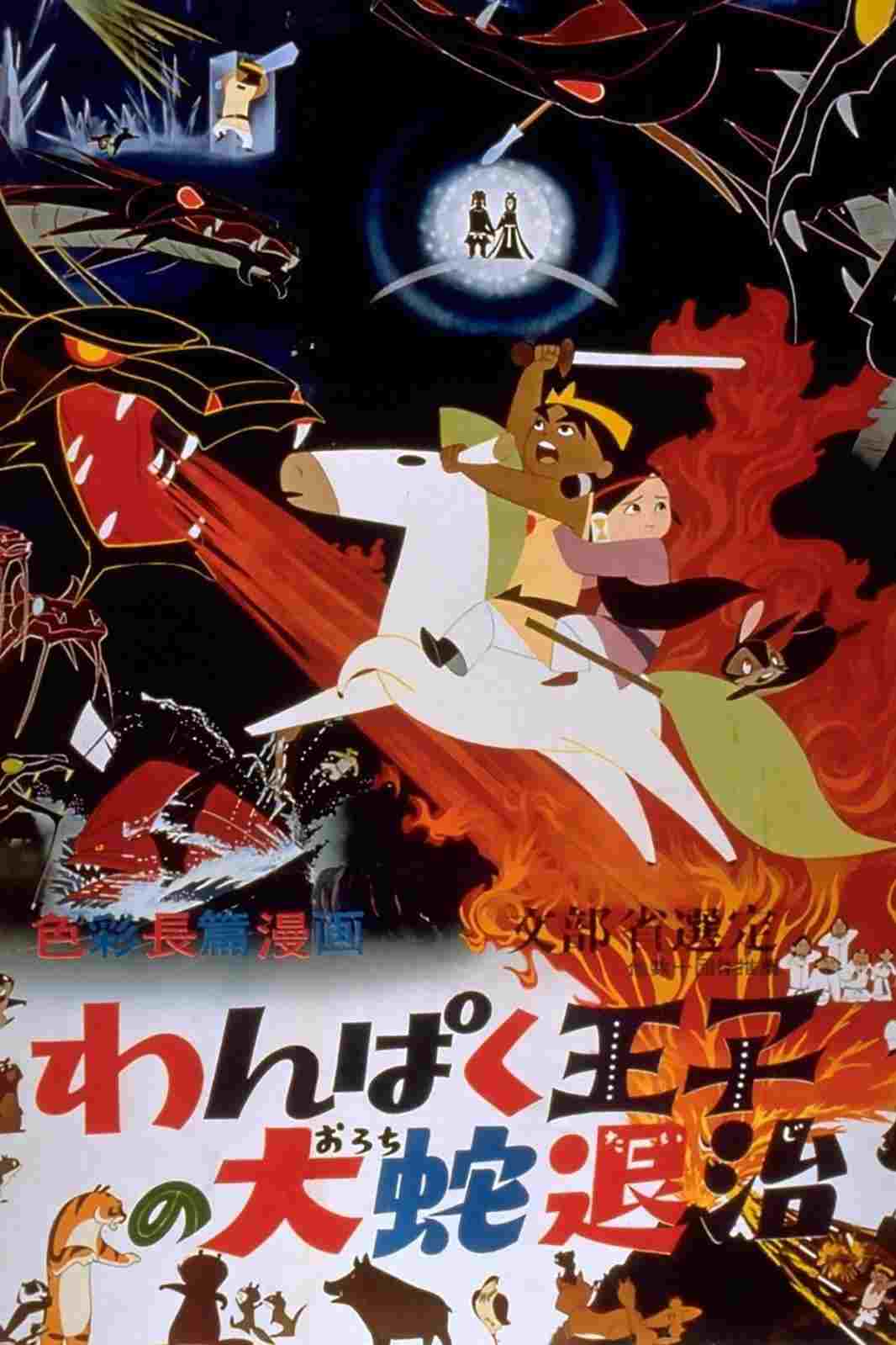 わんぱく王子の大蛇退治  Oglądaj w HD online