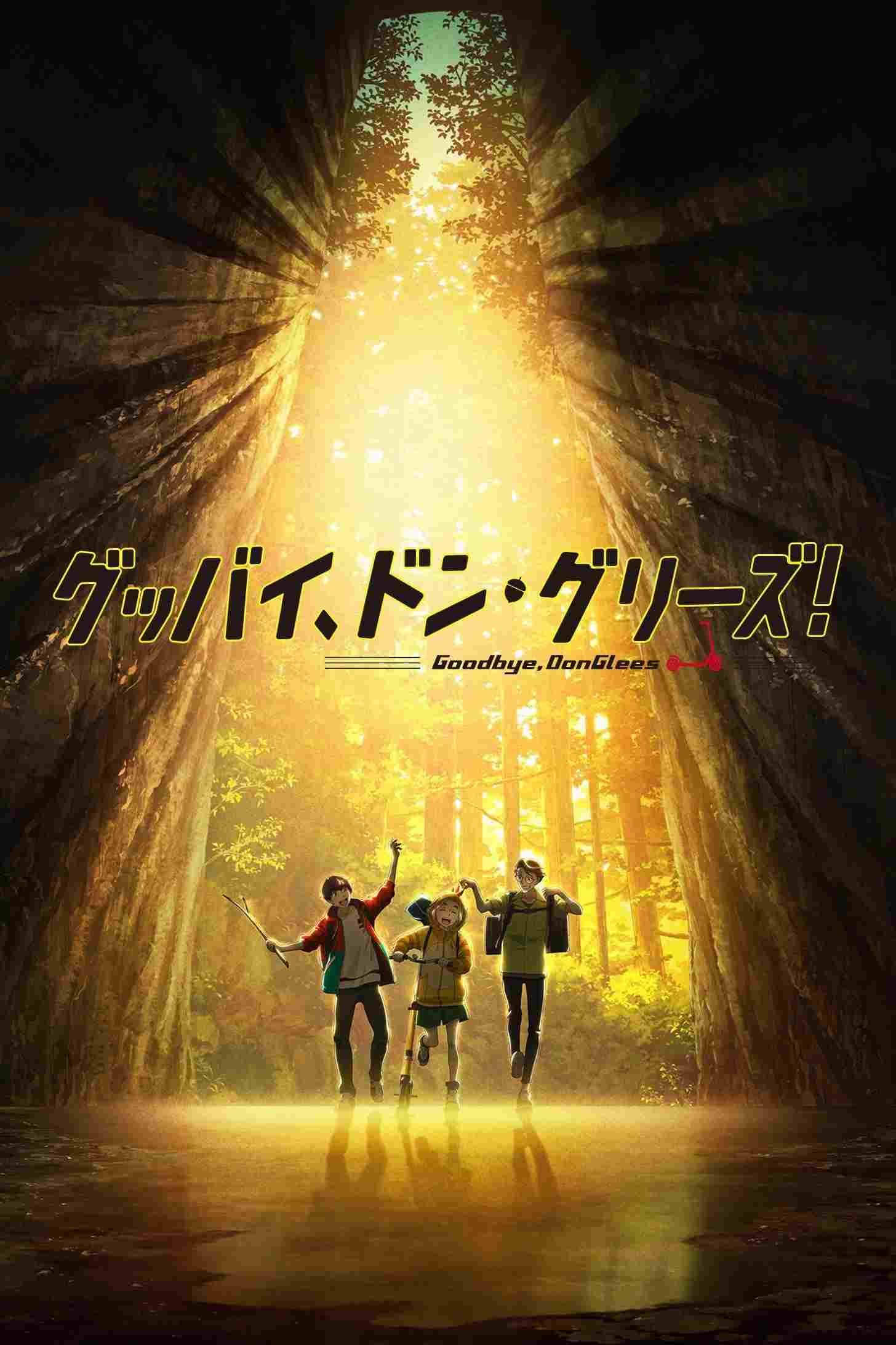 グッバイ、ドン・グリーズ!  Oglądaj online za darmo w dobrej jakości
