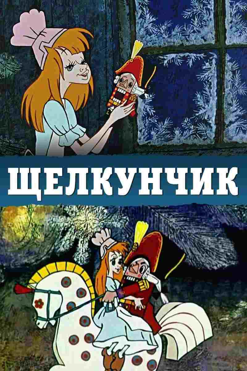 Щелкунчик  Oglądaj w HD online