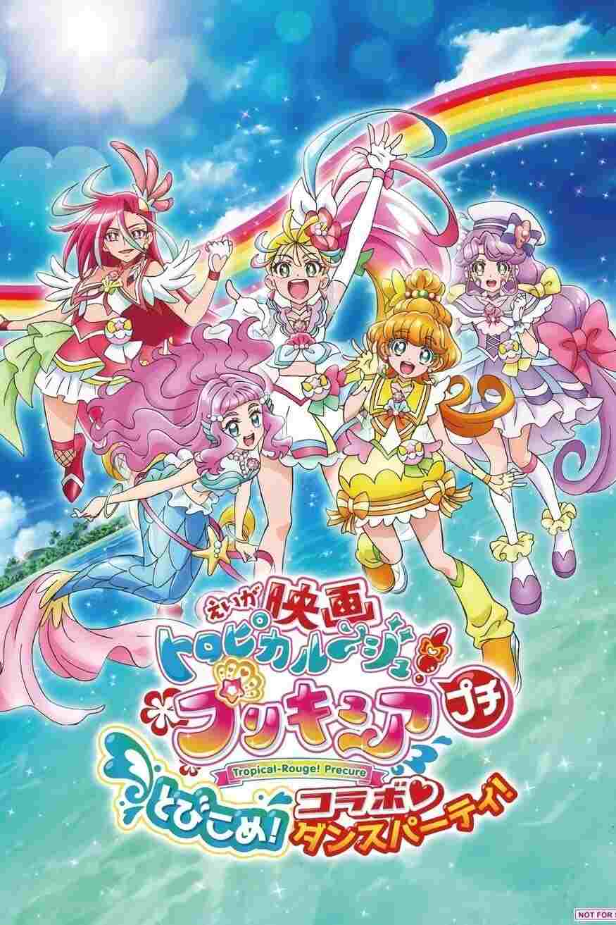映画トロピカル〜ジュ!プリキュア プチ とびこめ!コラボ♡ダンスパーティ!  oglądaj online za darmo