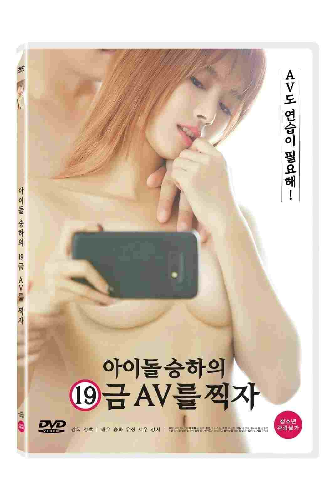아이돌 승하의 19금 AV를 찍자  oglądaj online za darmo