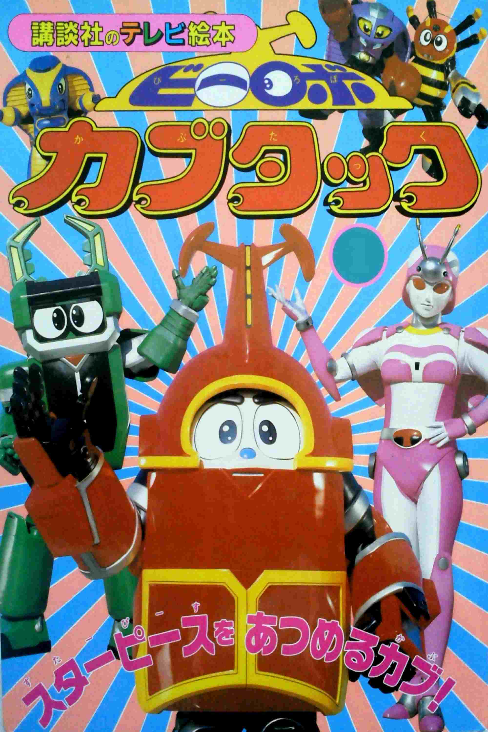  ビーロボカブタック  Oglądaj w HD online