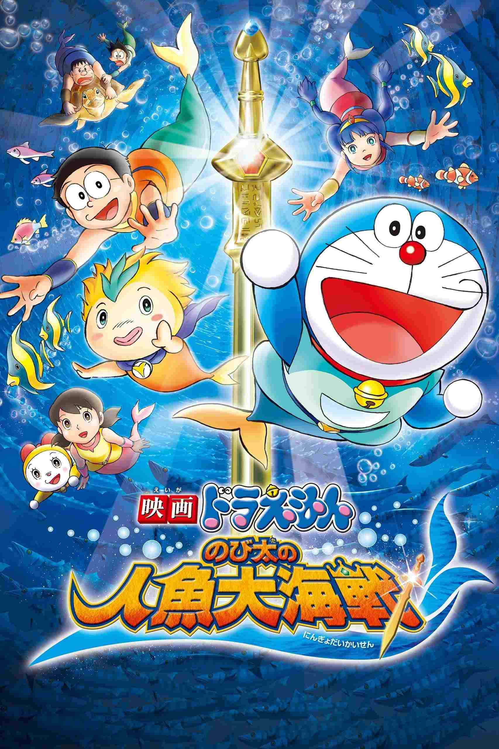 映画ドラえもん のび太の人魚大海戦  Oglądaj online za darmo w dobrej jakości