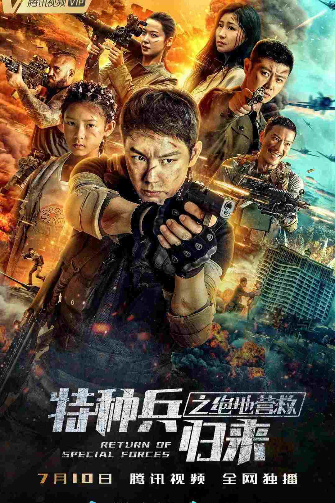 特种兵归来5:绝地营救  Oglądaj online za darmo w dobrej jakości