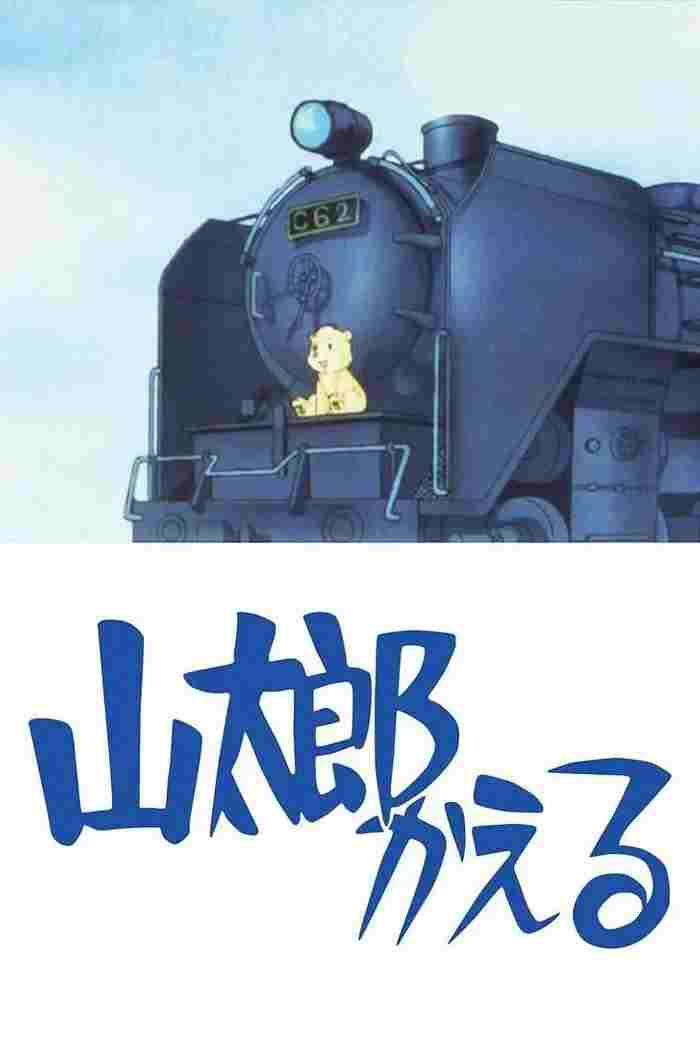  山太郎かえる  Oglądaj w HD online