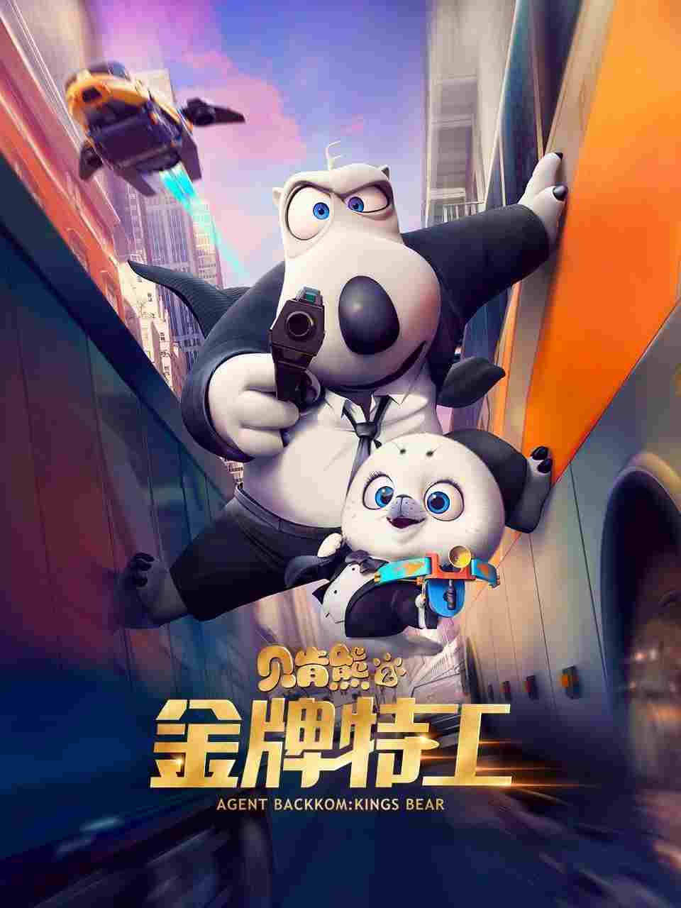  贝肯熊2：金牌特工  Oglądaj w HD online