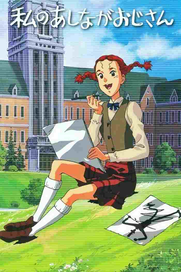 私のあしながおじさん  Oglądaj w HD online