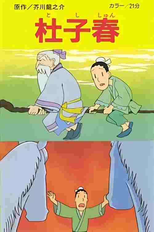杜子春  Oglądaj w HD online