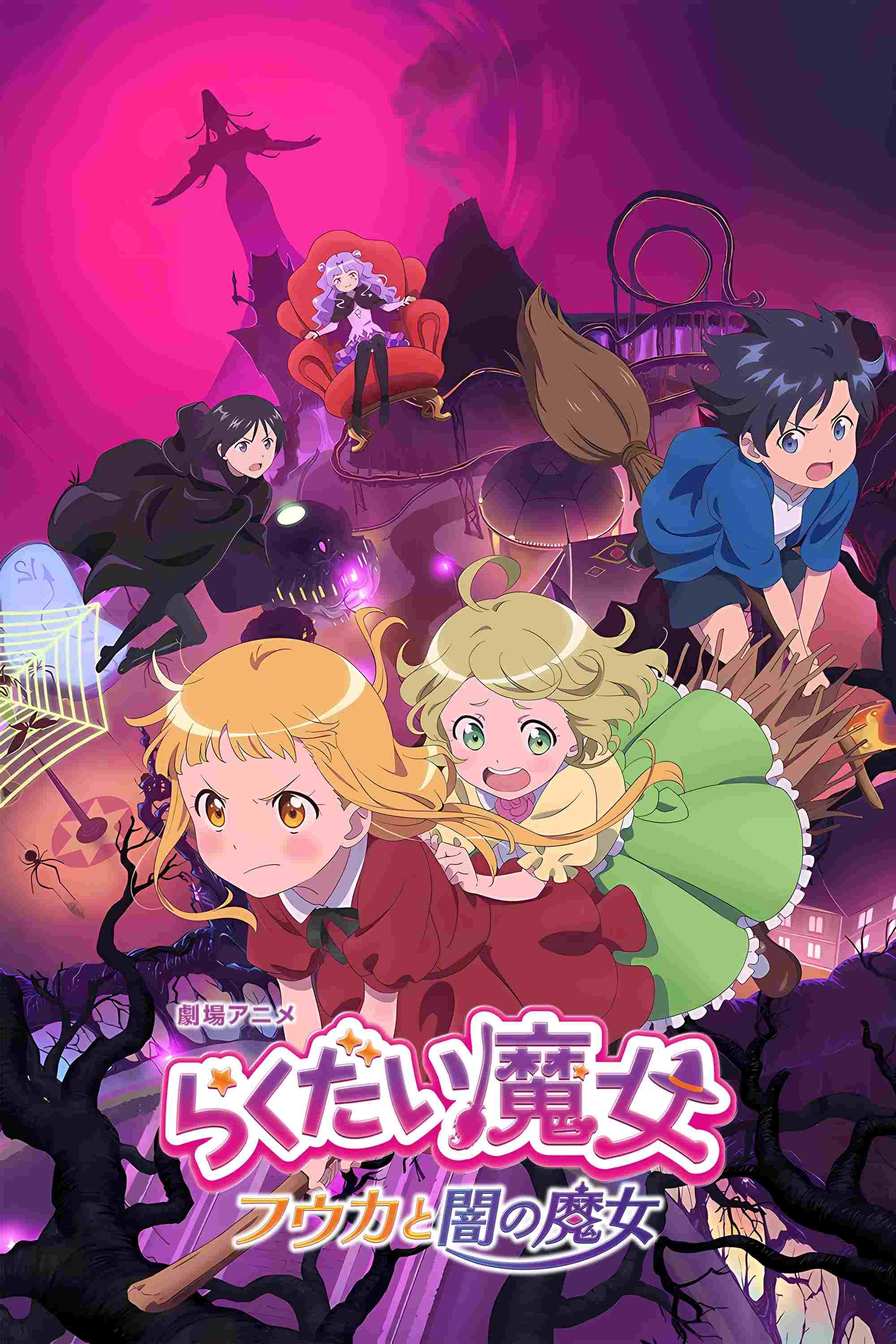 らくだい魔女 フウカと闇の魔女  Oglądaj w HD online