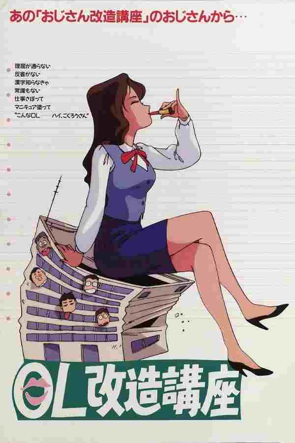 OL改造講座  Oglądaj w HD online