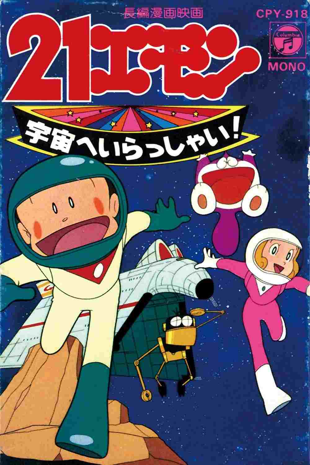 21エモン 宇宙へいらっしゃい!  Oglądaj w HD online