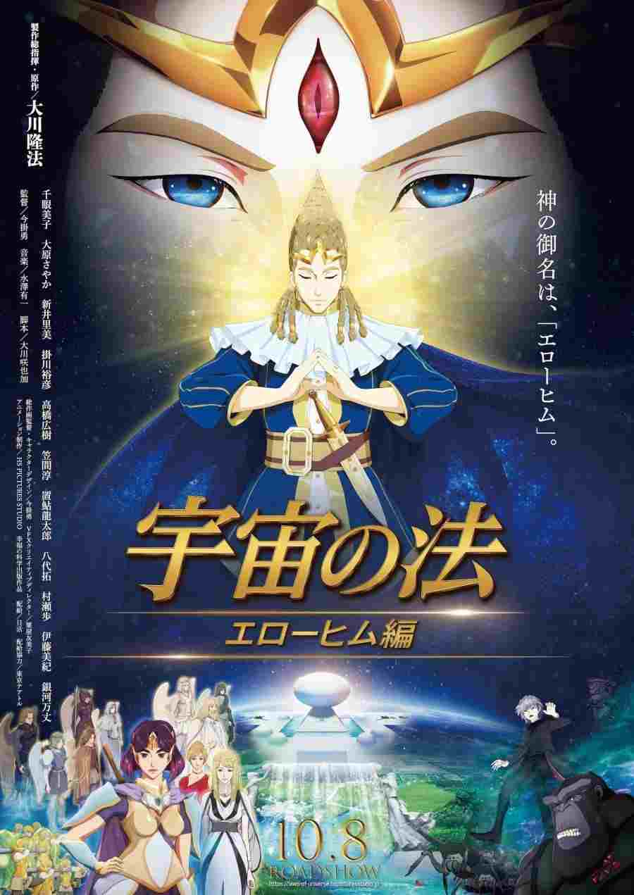 宇宙の法―エローヒム編―  oglądaj online za darmo