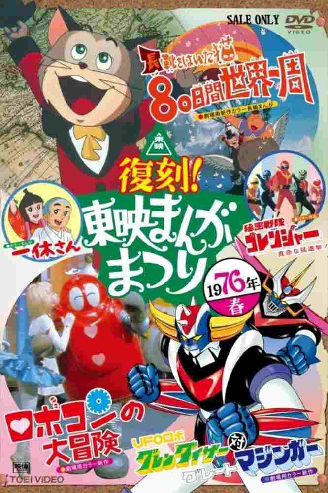 ロボコンの大冒険  Oglądaj w HD online