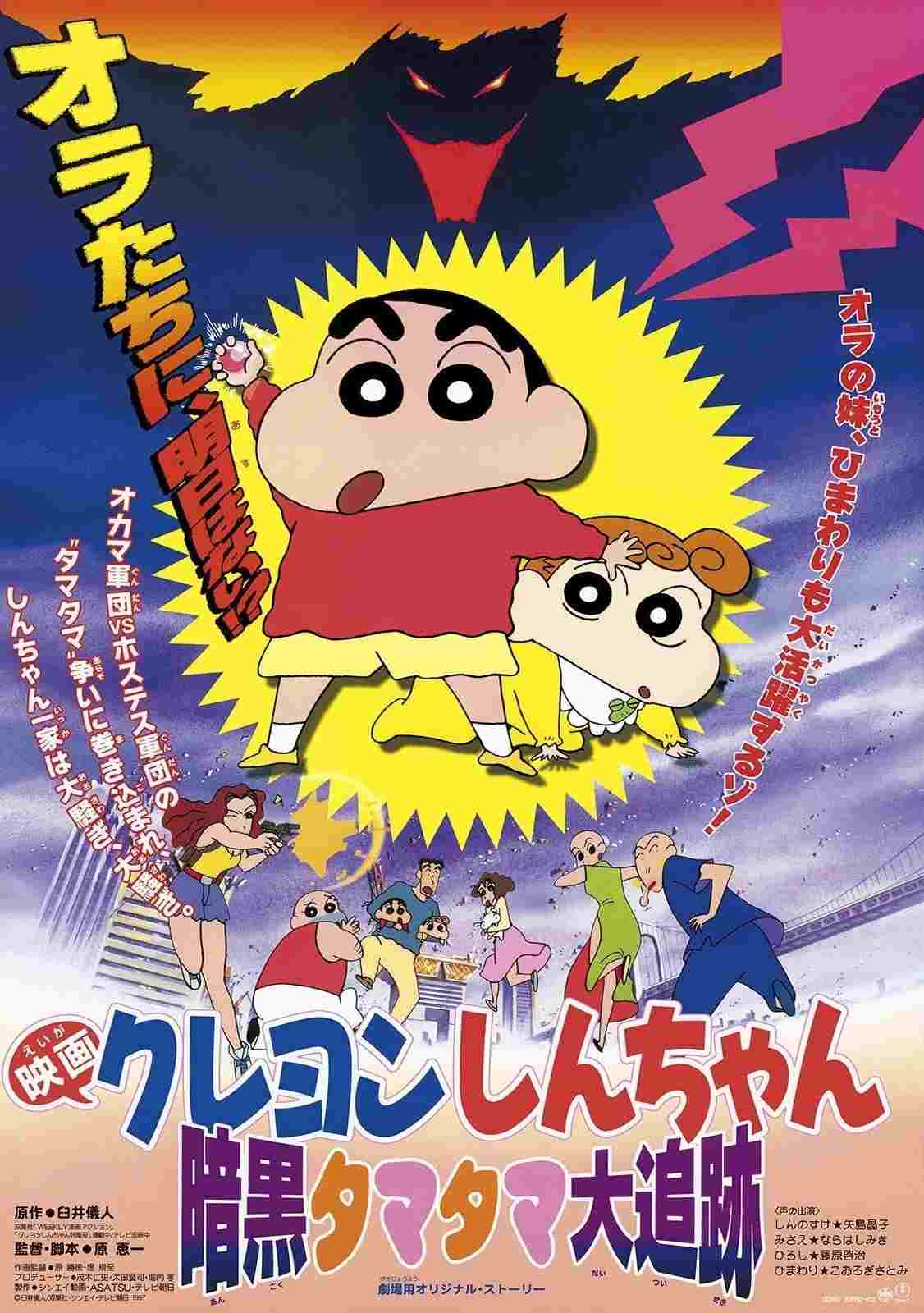 クレヨンしんちゃん 暗黒タマタマ大追跡  oglądaj online za darmo