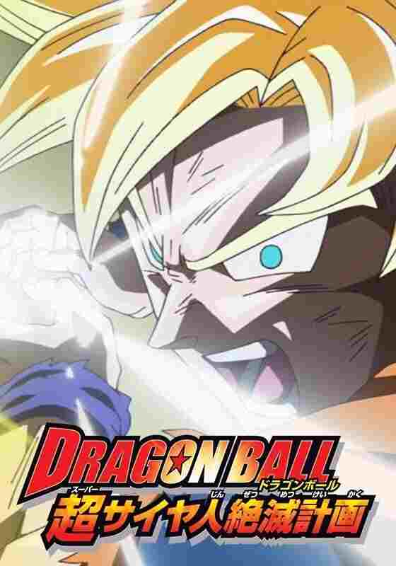 ドラゴンボール 超サイヤ人絶滅計画  oglądaj online za darmo