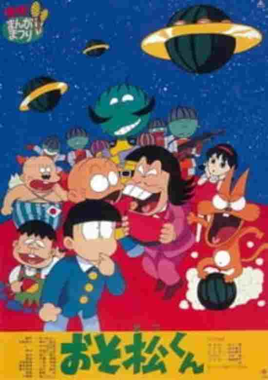 おそ松くん スイカの星からこんにちわザンス!  oglądaj online za darmo