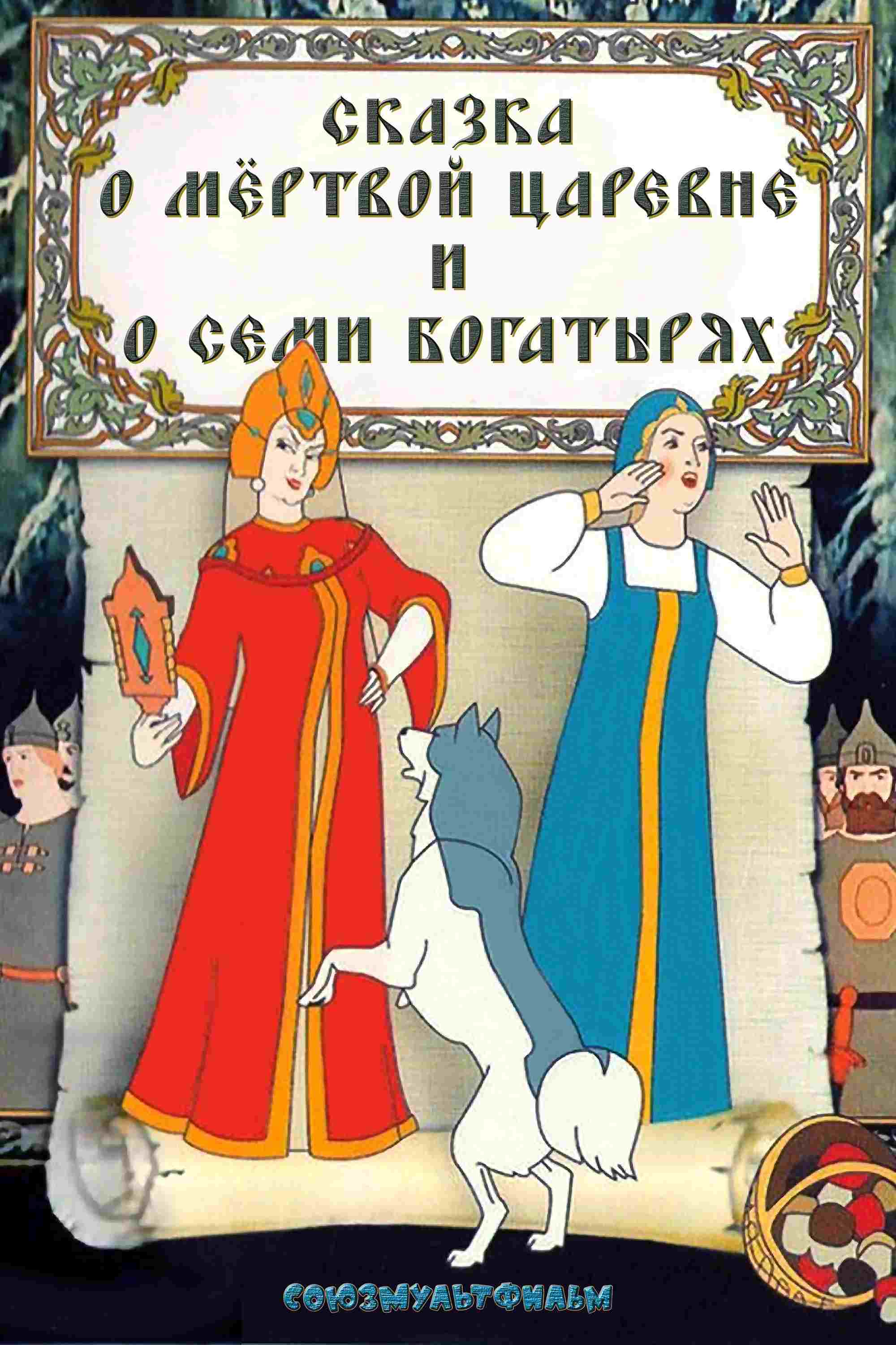 Сказка о мёртвой царевне и о семи богатырях  oglądaj online za darmo