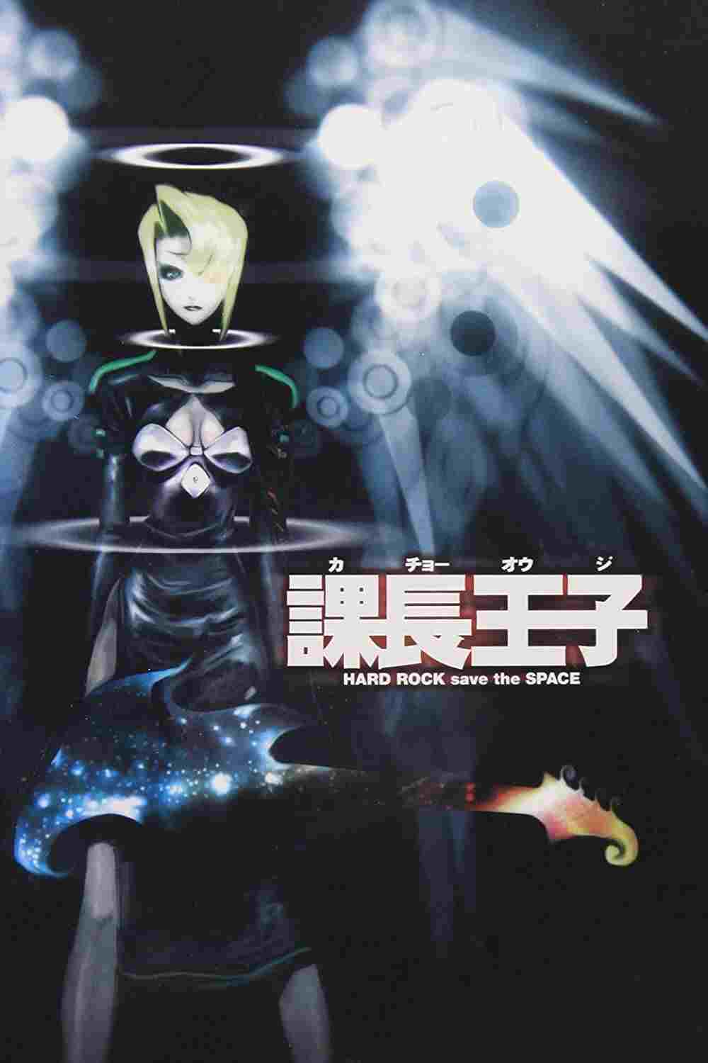  課長王子: Hard Rock Save the Space  Oglądaj w HD online