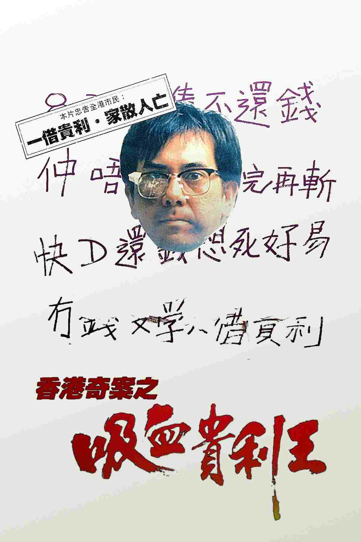 香港奇案之吸血貴利王  Oglądaj online za darmo w dobrej jakości